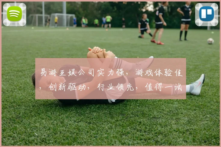 易游互娱公司实力强，游戏体验佳，创新驱动，行业领先，值得一试，值得期待。