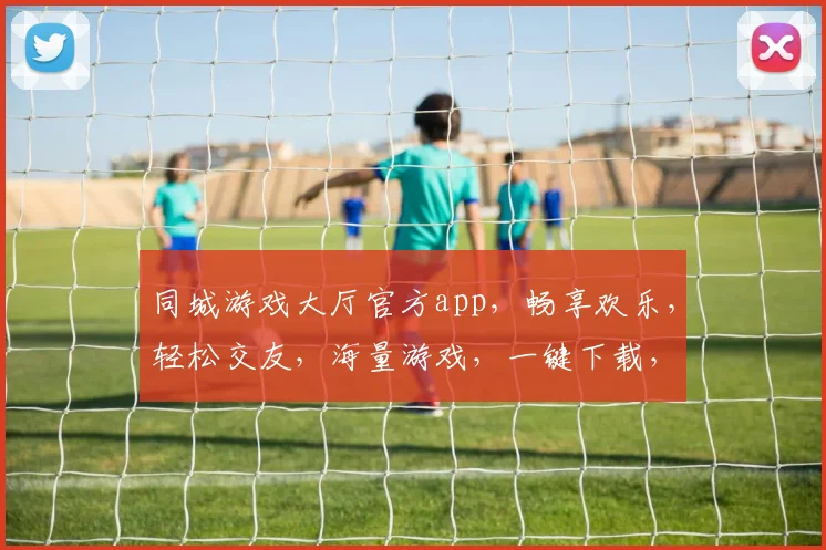 同城游戏大厅官方app，畅享欢乐，轻松交友，海量游戏，一键下载，畅玩不停，三重福利等你来