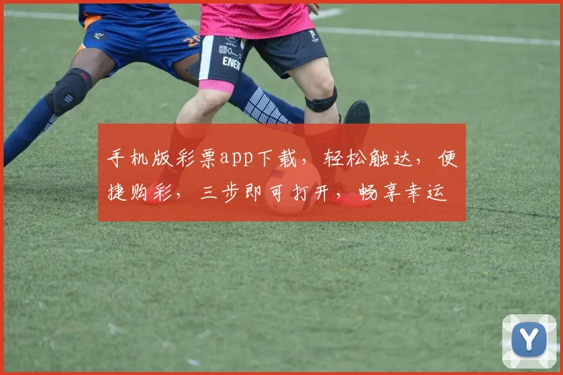 手机版彩票app下载，轻松触达，便捷购彩，三步即可打开，畅享幸运之旅