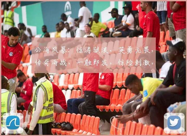 公海风暴：惊涛骇浪，英勇无畏，传奇海战，一触即发，惊险刺激，不容错过