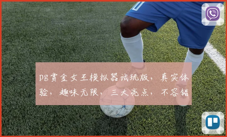 pg赏金女王模拟器试玩版，真实体验，趣味无限，三大亮点，不容错过，等你来玩