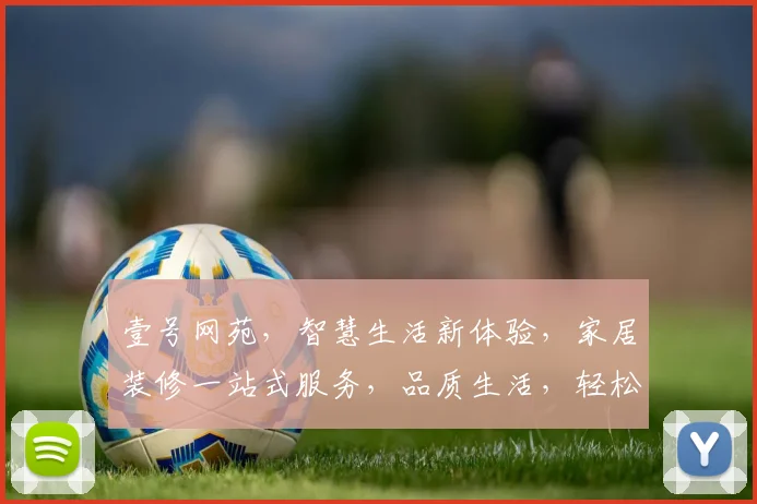 壹号网苑，智慧生活新体验，家居装修一站式服务，品质生活，轻松拥有，三重惊喜，不容错过
